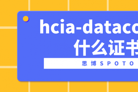 hcia-datacom是什么证书