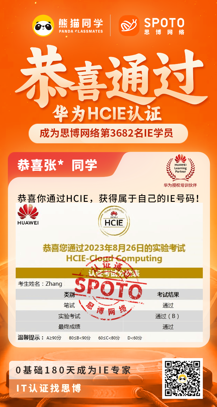 【华为战报】第3682名思博IE毕业啦 |张同学于08月26日PASS HCIE SEC