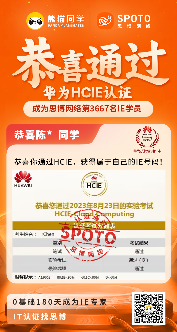 【华为战报】第3667名思博IE毕业啦 |陈同学于08月23日PASS HCIE SEC