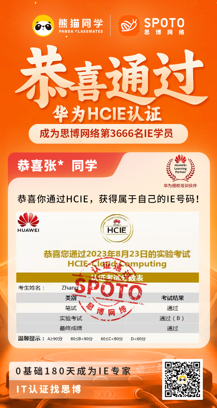 【华为战报】第3666名思博IE毕业啦 |张同学于08月23日PASS HCIE SEC