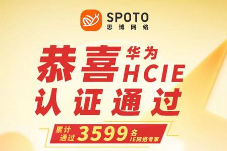 只用半年就拿到HCIE,王同学从金融转到网络是怎么做到的？