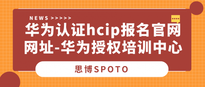 华为认证hcip报名官网网址-华为授权培训中心