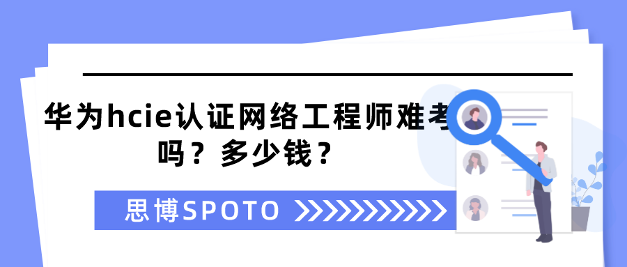 华为hcie认证网络工程师难考吗？多少钱？