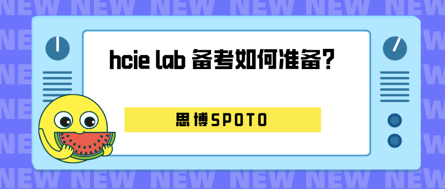 hcie lab 备考如何准备？