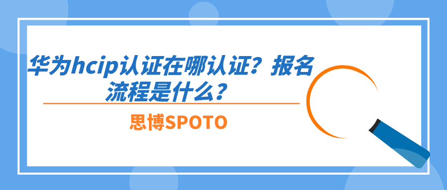 华为hcip认证在哪认证？报名流程是什么？