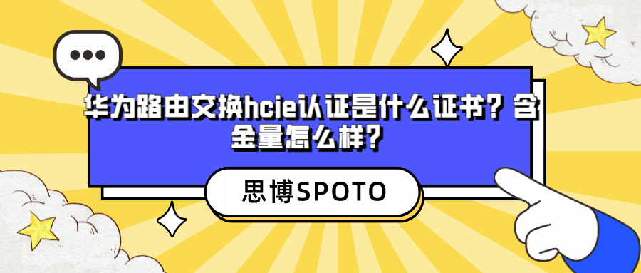 华为路由交换hcie认证是什么证书？含金量怎么样？