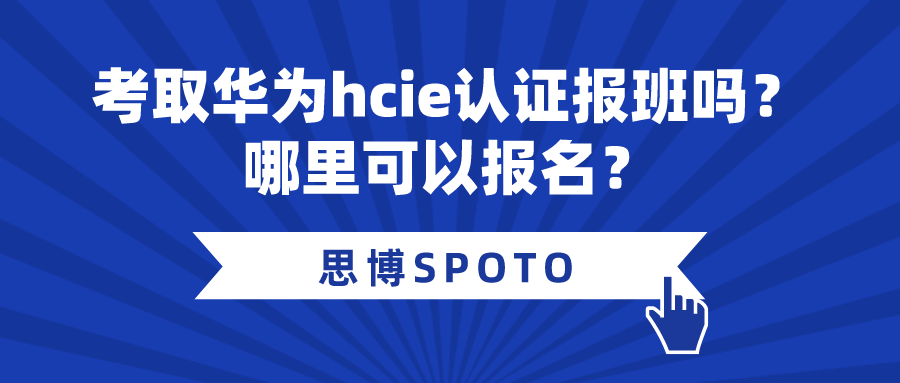 考取华为hcie认证报班吗？哪里可以报名？