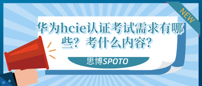 华为hcie认证考试需求有哪些？考什么内容？