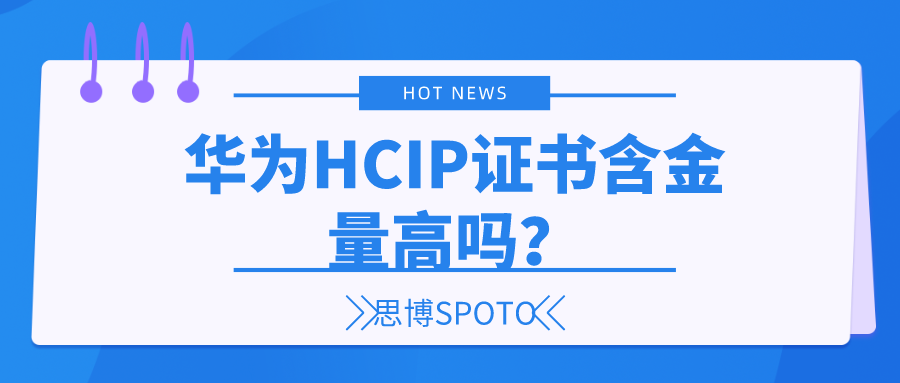 华为HCIP证书含金量高吗？