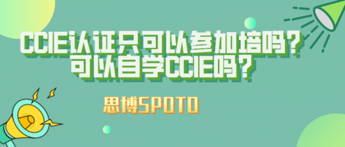 CCIE认证只可以参加培训班吗？可以自学CCIE吗？