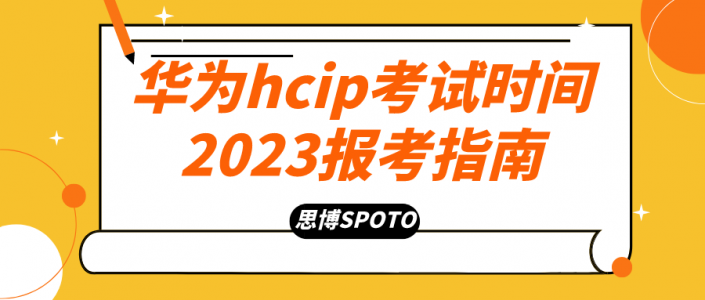 华为hcip考试时间2023报考指南