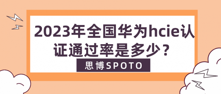 2023年全国华为hcie认证通过率是多少？