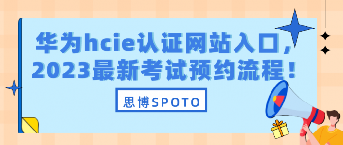 华为hcie认证网站入口2023最新考试预约流程！