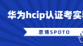 华为hcip认证考实验吗？