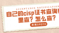 自己的cisp证书查询在哪里查？怎么查？