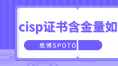 cisp证书含金量如何？