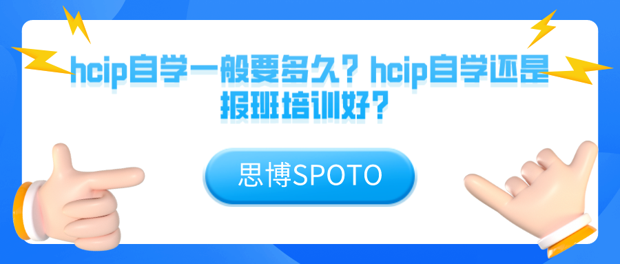 hcip自学一般要多久？hcip自学还是报班培训好？