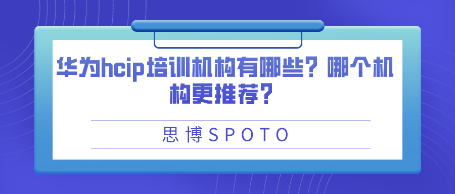 华为hcip培训班哪家好？-思博华为授权培训中心