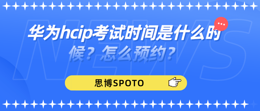 华为hcip考试时间是什么时候？怎么预约？