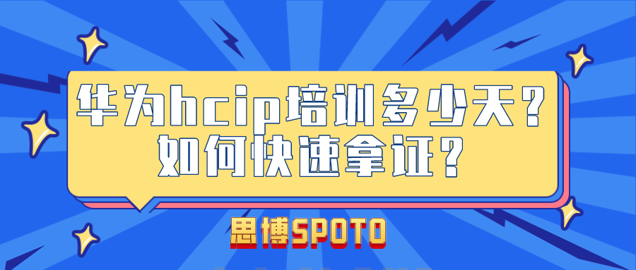 华为hcip培训多少天？如何快速拿证？