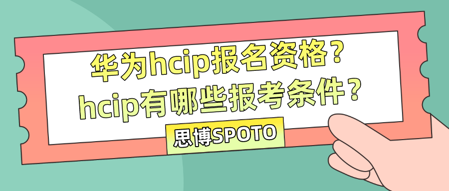 华为hcip报名资格？hcip有哪些报考条件？