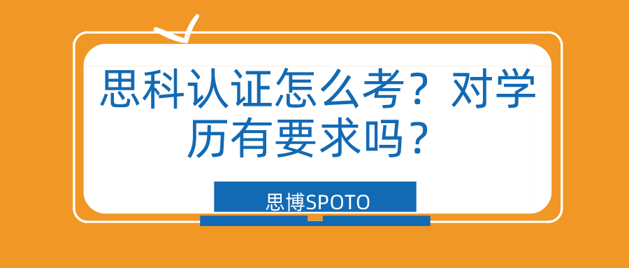 思科认证怎么考？对学历有要求吗？