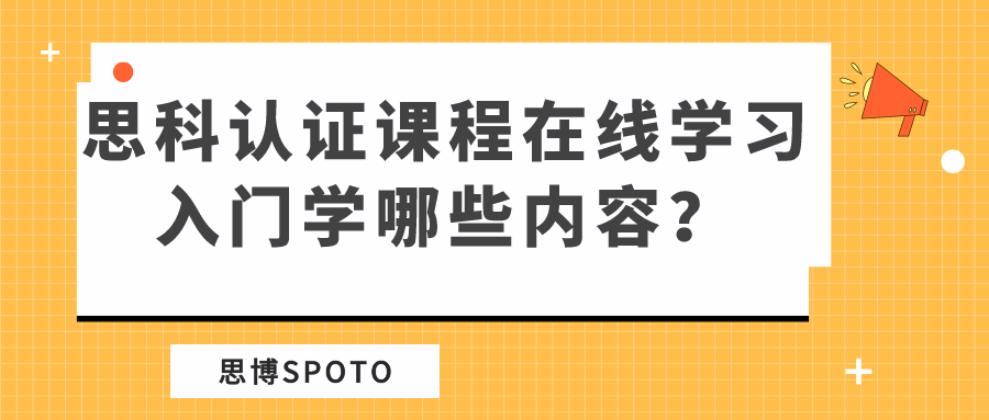 思科认证课程在线学习入门学哪些内容？