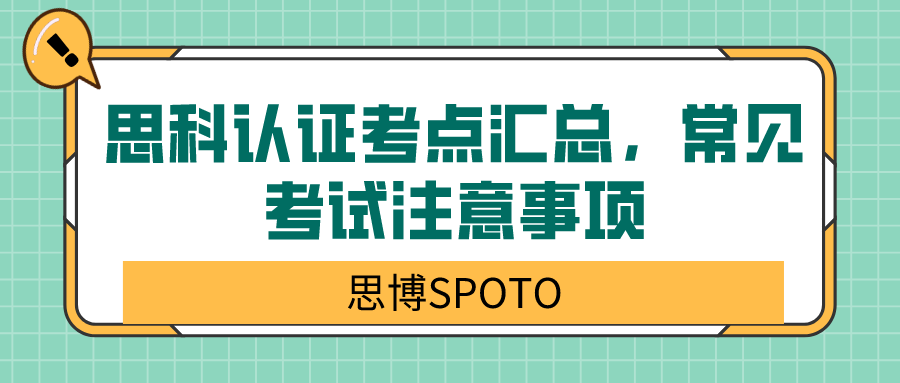 思科认证考点汇总,常见考试注意事项