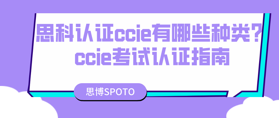 思科认证ccie有哪些种类？ccie考试认证指南