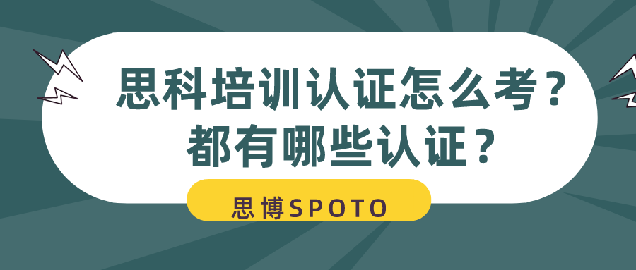 思科培训认证怎么考？都有哪些认证？