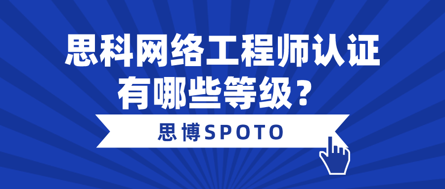 思科网络工程师认证有哪些等级？