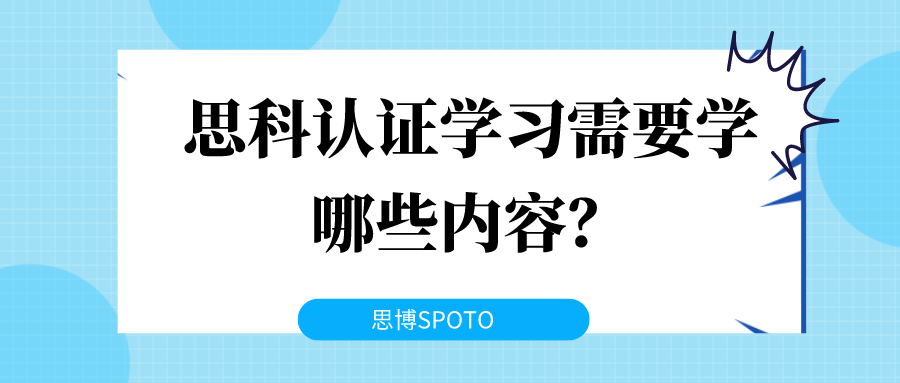 思科认证学习需要学哪些内容？