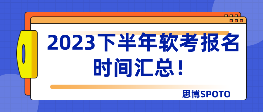 2023下半年软考报名时间汇总！