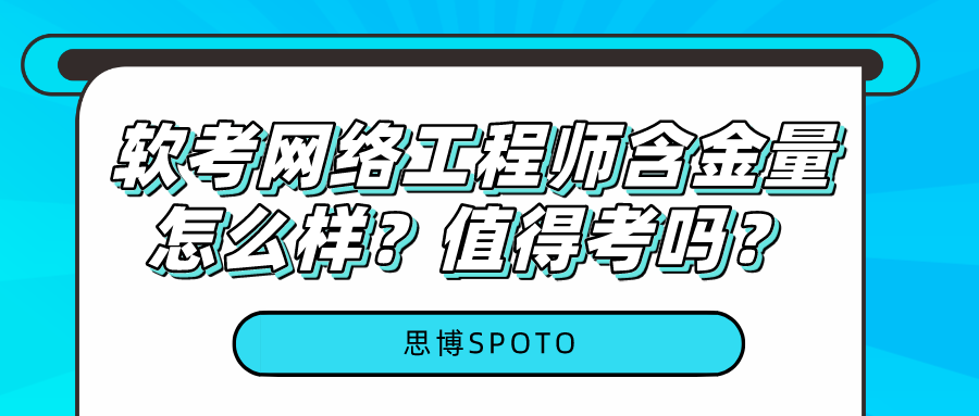 软考网络工程师含金量怎么样？值得考吗？