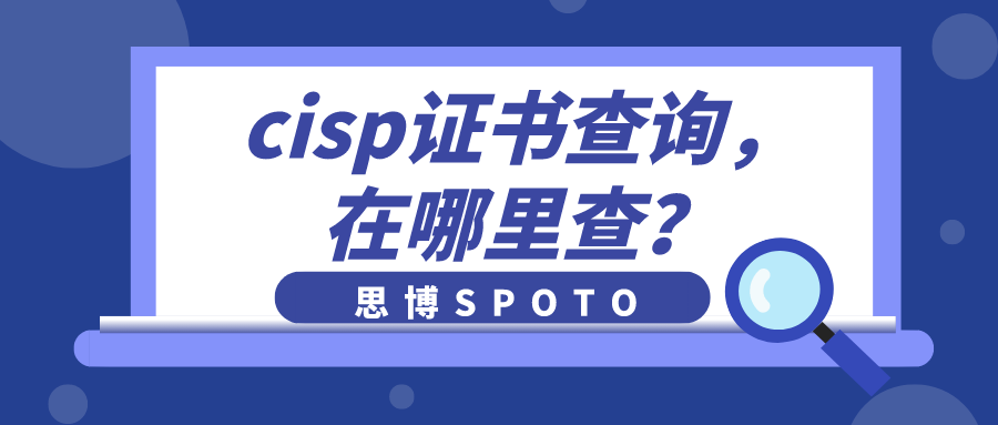 cisp证书查询,在哪里查？