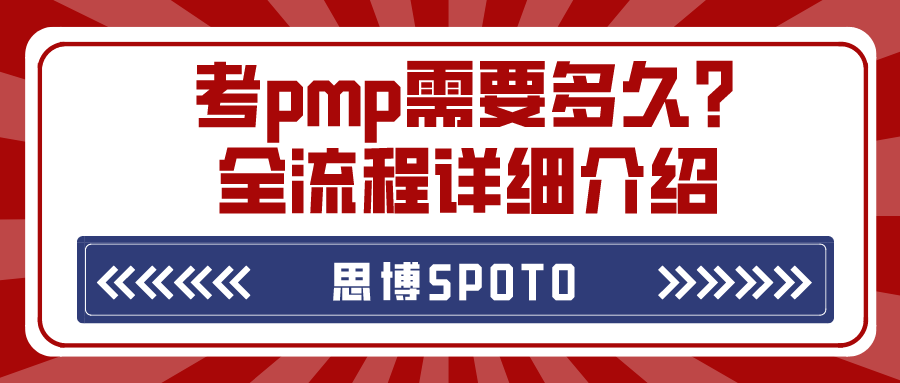 考pmp需要多久？全流程详细介绍