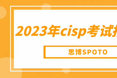 2023年cisp考试报名条件