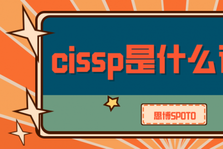 cissp是什么证书？