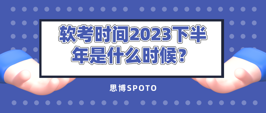 软考时间2023下半年是什么时候？