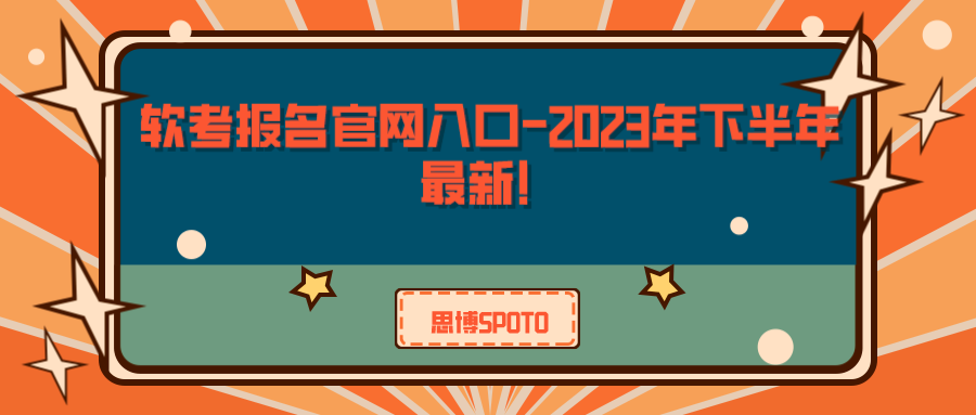 软考报名官网入口-2023年下半年最新！