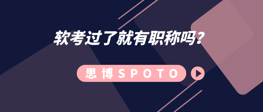 软考过了就有职称吗？