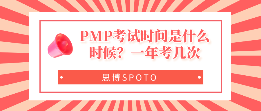 PMP考试时间是什么时候？一年考几次