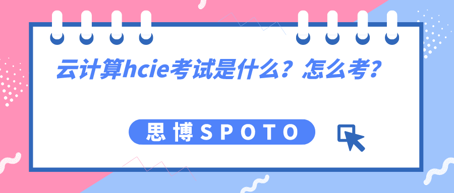 云计算hcie考试是什么？怎么考？