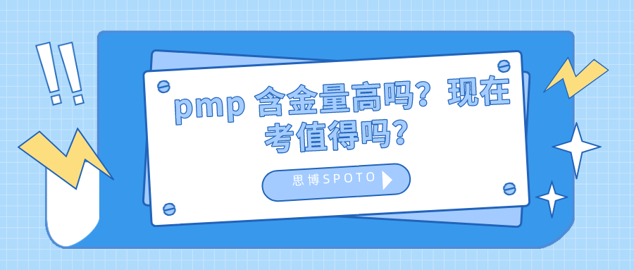 pmp 含金量高吗？现在考值得吗？