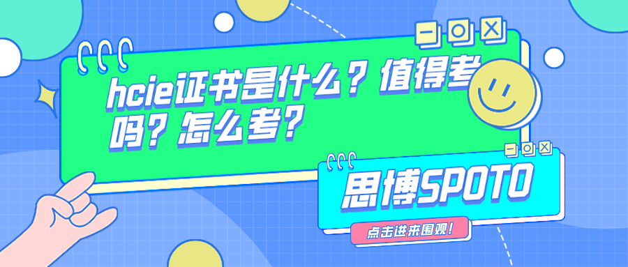 hcie证书是什么？值得考吗？怎么考？