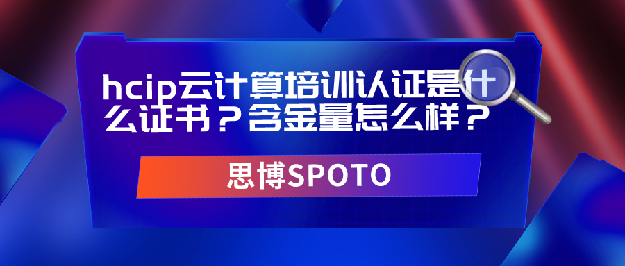 hcip云计算培训认证是什么证书？含金量怎么样？
