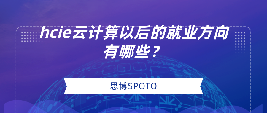 hcie云计算以后的就业方向有哪些？