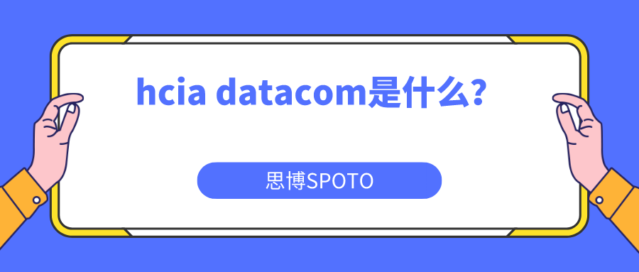 hcia datacom是什么？