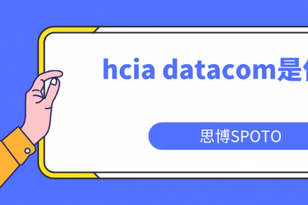 hcia datacom是什么？