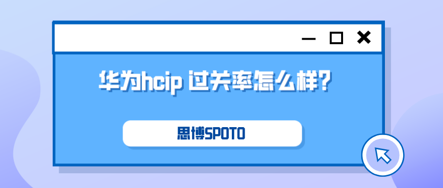 华为hcip 过关率怎么样？